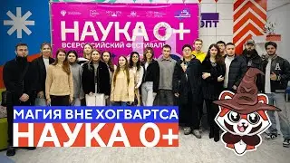Наука 0+