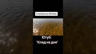 Нашёл серебряный ювелир На Поисковый Магнит (70 карат)