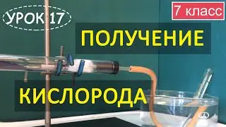 Oxygen. Physical properties. Production. Lesson 17. Chemistry, 7th grade.