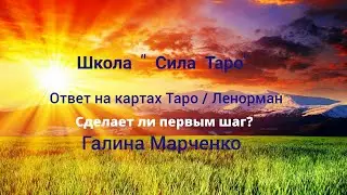 Сделает ли первым шаг? Расклад таро.Школа 