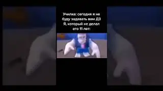 Кто тоже не делает дз?) #подпишись