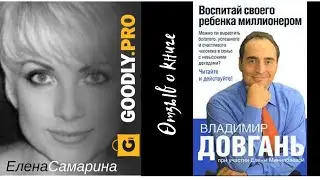 Воспитай своего ребенка миллионером - Владимир Довгань. Обзор книги