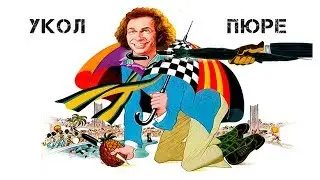 Всё, что вы хотели знать, но боялись спросить. Часть 2. Укол пюре