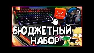 БЮДЖЕТНЫЙ НАБОР ГЕЙМЕРА С ALIEXPRESS