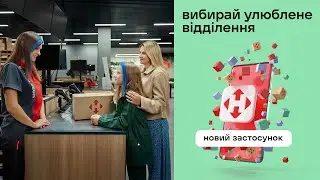 Твоє улюблене відділення