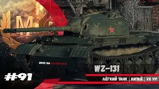 WZ-131 