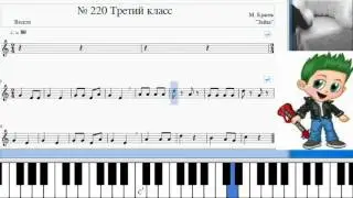 Solfege tutorial . Video No.220 / 3 класс № 220