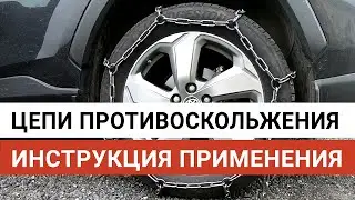 Car anti-skid chains: How to put them on correctly, instructions