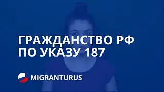 ГРАЖДАНСТВО РФ ПО УКАЗУ 187