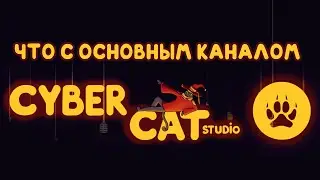 Cyber Cat Studio скоро восстановят | Что с каналом? | Подкаст