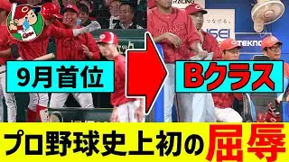 【悲報】広島東洋カープ、NPB史上初の9月首位からBクラスになってしまう...