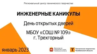 День открытых дверей / МБОУ «СОШ № 109» / г. Трехгорный (голосование)