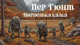Пер Гюнт | Норвезька казка | Казки народів світу