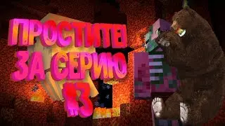 Жизнь Медведя#3 Соре за серию