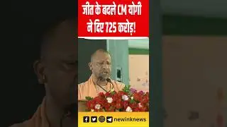 Yogi vs Akhilesh: जीत के बदले CM योगी ने दिए 725 करोड़! | New Ink 