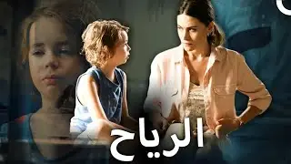 الرياح | فيلم كوميدي رومانسي تركي مع ترجمة باللغة الإنجليزية (الدبلجة العربية)