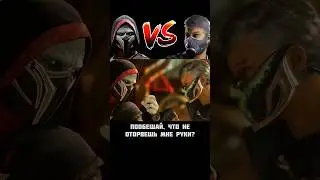 Ermac vs Smoke - Диалоги  #mortalkombat #ermac #smoke