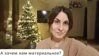 Жить не материальным..