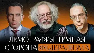 Тёмная сторона федерализма. Демография. Алексей Ракша, Александр Кынев и Алексей Венедиктов