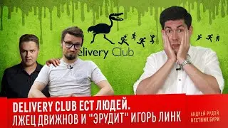 DELIVERY CLUB ЕСТ ЛЮДЕЙ. Лжец Движнов и 