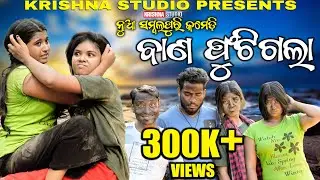 BANA FUTIGALA | NEW SAMBALPURI COMEDY VIDEO | RIYA | BABY | SIKU | PINTU | KRISHNA STUDIO NEW COMEDY