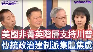 美選關鍵時刻拜登再失言凸顯美國政黨對峙嚴重？ 林郁方：賀錦麗要擔心這一次川普的隱藏性選票 賴岳謙：共和黨跟民主黨的支持者徹底撕裂了！ 唐湘龍：民主黨不只空前團結 它把共和黨的建制派都團結進來