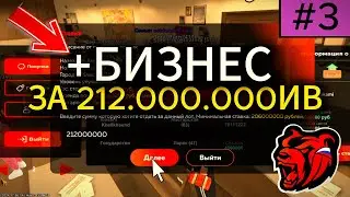 ПУТЬ ФАРМИЛЫ #3 | КУПИЛ БИЗНЕС ЗА 212 МИЛЛИОНОВ | BLACK RUSSIA