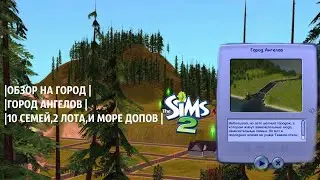 ГОРОД АНГЕЛОВ | 10 СЕМЕЙ,2 ЛОТА,И МОРЕ ДОПОВ | The Sims 2