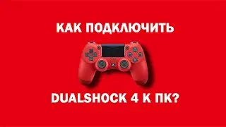 Как подключить Dualshock 4 к ПК?