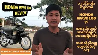 HONDA  WAVE 100 REVIEW