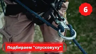 Подбор страховочно спускового устройства