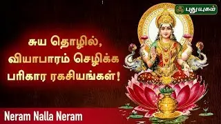 சுய தொழில், வியாபாரம் செழிக்க பரிகார ரகசியங்கள்! சிவ.கு.சத்தியசீலன் குருக்கள் | Neram Nalla Neram