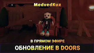 💡 Ламповый, ленивый стрим DOORS ROBLOX с друзьями КУЗ ✌️ СТРИМИМ РОБЛОКС ДВЕРИ с подписчиками ДУРС🏚️