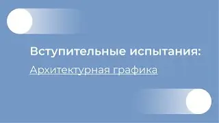 Архитектурная графика видео-консультация
