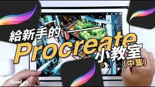 給新手的Procreate小教室（中）｜procreate｜Nuomi諾米