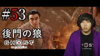 #53 冥人は山よりも大きいらしい 【 ゴーストオブツシマ / Ghost of Tsushima Director's Cut 】 Akihito Yanagame