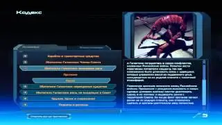 Прохождение/Let's play Mass Effect - часть 9: Кодекс, первая часть