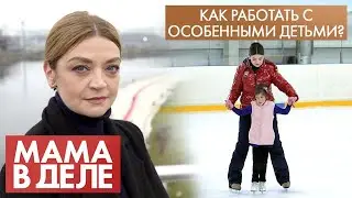 Жанна Сорока | Особенные дети: как с ними работать? | Мама в деле (2021)