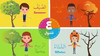 The four seasons song for children أنشودة فصول السنة للأطفال