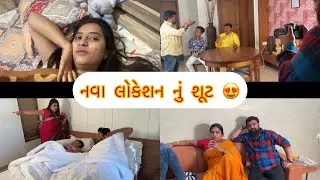 નવા લોકેશન નું શૂટ || kisudi || || bhagedi || ||kisudi ni dhamal ||