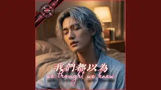 我們都以為