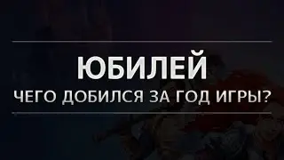 Чего можно достигнуть за год игры? Юбилей :)