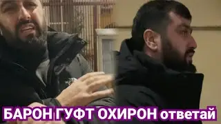 БАРОН гуфт охирон видёай дига ждать накнен/ Зани точик гапои захт гуфт Абдура