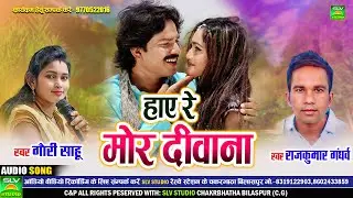 Haye Re Mor Deewana | Cg Song 2024 | Gauri Sahu | Rajkumar Gandharw | Chhattisgarhi Song |SLV STUDIO