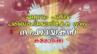 SAHAYAKAN KARAOKE MALE VERSION