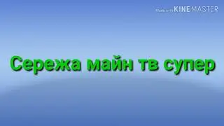 Интро для сережа майн тв супер