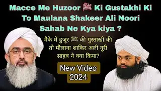 Macce Me Huzoor ﷺ Ki Gustakhi Ki To Maulana Shakir Ali Noori Sahab Ne Kya kiya? Sayyed Aminul Qadri