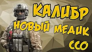⚕️🏥❌Калибр: новый медик ССО - Бард
