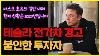 테슬라 전기차 경고에 불안한 투자자, 머스크 초유의 결단 내려..현재 상황은 2007년입니다