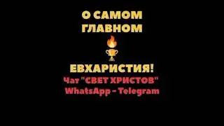 Причастие выше любой святыни